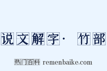说文解字·竹部是什么意思的图片